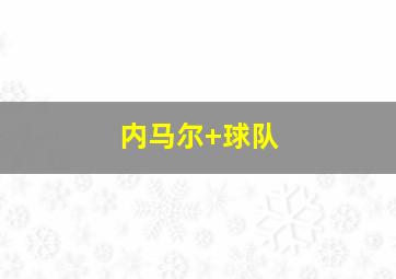 内马尔 球队